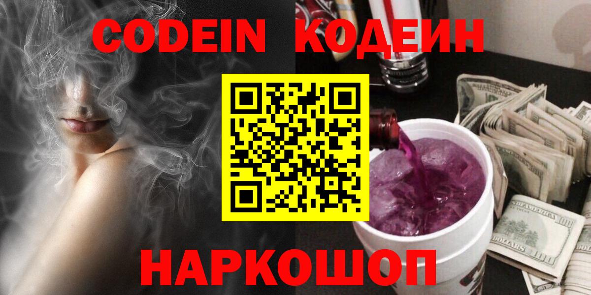 Codein напиток Lean (лин)  Вход с VPN  Лениногорск 