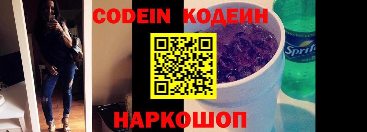 Codein Purple Drank  Лениногорск  Кодеиновый сироп Lean Purple Drank 